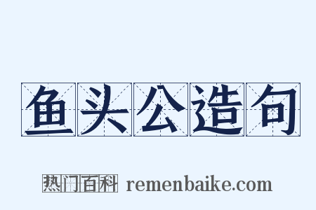 鱼头公造句是什么意思的图片